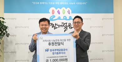 [후원] 한국주택금융공사 경기동부지사와 함께하는 후원품 전달식