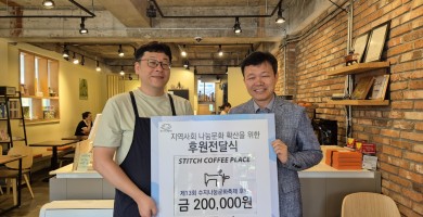 [후원] 스티치 커피플레이스와 함께하는 후원금 전달식