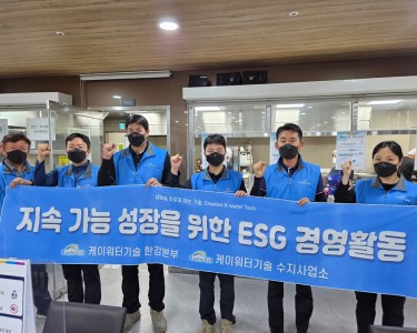 [자원봉사] 케이워터 수지사업소와 함께하는 ESG 경영활동