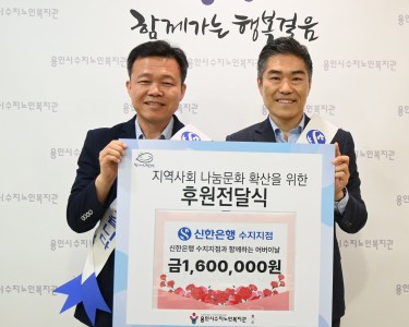 [후원&봉사]신한은행 수지지점과 함께한 행복한 어버이날 이야기
