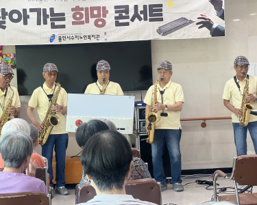[노인자원봉사] 수지하모니봉사단(하모니카, 색소폰) 6월 재능나눔활동 진행