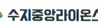 수지중앙라이온스클럽