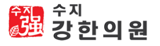 수지강한의원