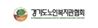경기도노인종합복지관협회