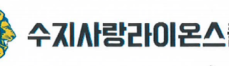 수지사랑라이온스클럽