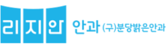 리지안 안과