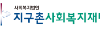 지구촌사회복지재단