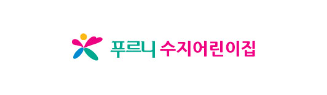 푸르니수지어린이집