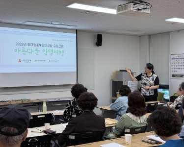 [상담] 웰다잉4기 집단상담 프로그램 "아름다운 인생여행" 1회기 오리엔테이션