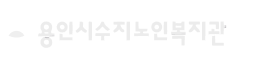 사회복지법인 지구촌사회복지재단 용인시수지노인복지관 홈