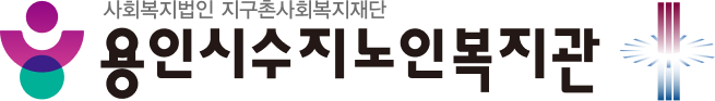 용인시수지노인복지관 기관로고