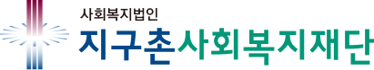 사회복지법인 지구촌사회복지재단 로고