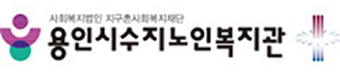 용인시수지노인복지관 로고
